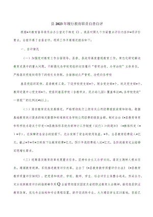 县2023年履行教育职责自查自评.docx