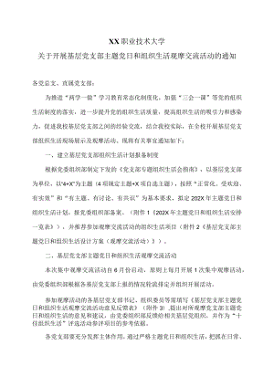 XX职业技术大学关于开展基层党支部主题党日和组织生活观摩交流活动的通知.docx