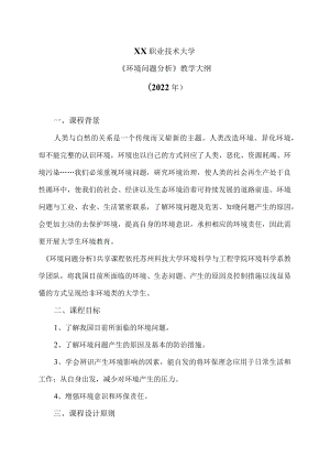 XX职业技术大学《环境问题分析》教学大纲（2022年）.docx