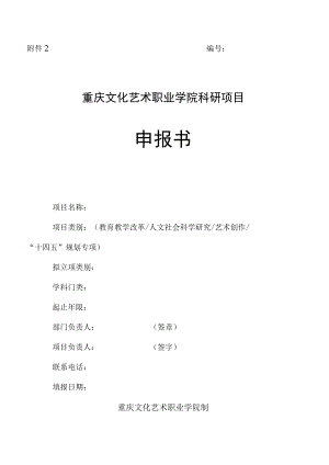 重庆文化艺术职业学院科研项目申报书.docx