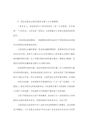 民营企业发展的内外问题.docx