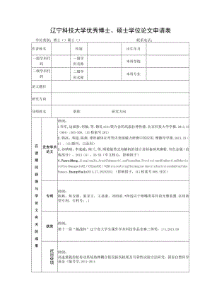 辽宁科技大学优秀博士、硕士学位论文申请表.docx