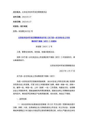 北京经济技术开发区管理委员会印发《关于进一步支持企业上市发展的若干措施（试行）》的通知.docx