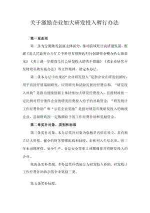 关于激励企业加大研发投入暂行办法.docx