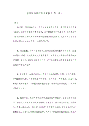 （21篇）新学期师德师风自查报告.docx