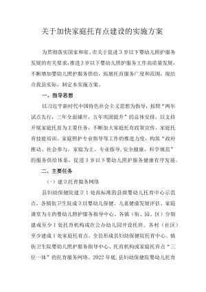 关于加快家庭托育点建设的实施方案.docx