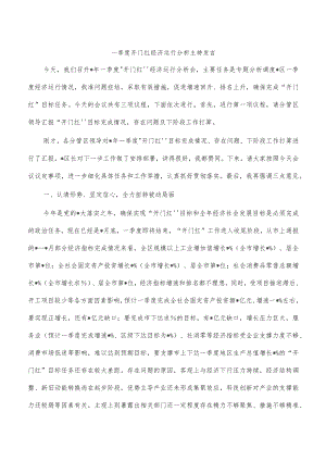 一季度开门红经济运行分析主持发言.docx
