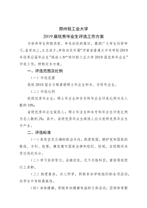 郑州轻工业大学2019届优秀毕业生评选工作方案.docx