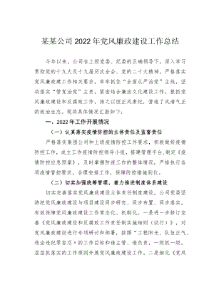 某某公司2022年党风廉政建设工作总结.docx