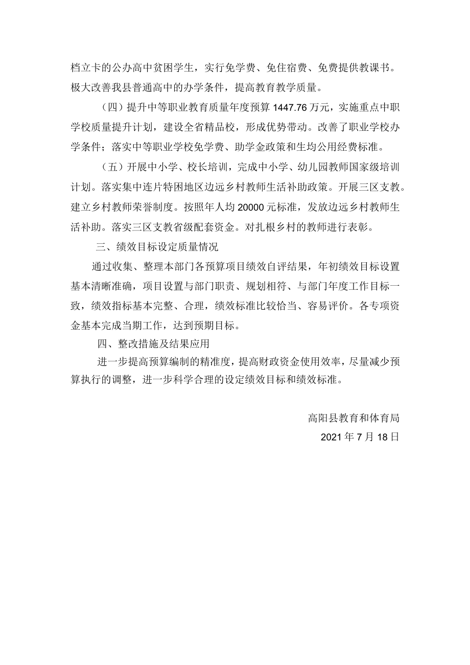 高阳县教育和体育局2020年部门绩效自评报告.docx_第3页