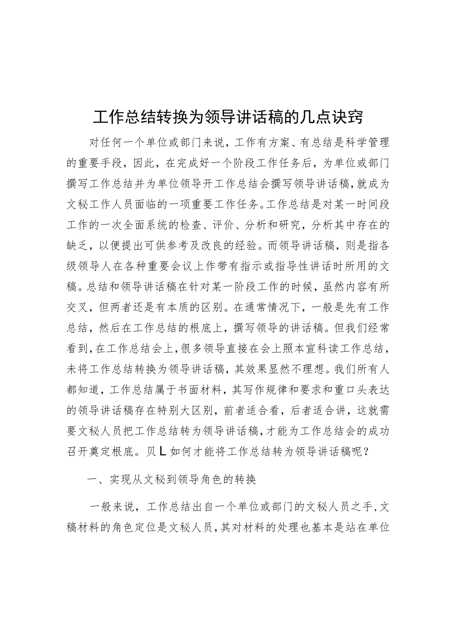 工作总结转换为领导讲话稿的几点诀窍.docx_第1页