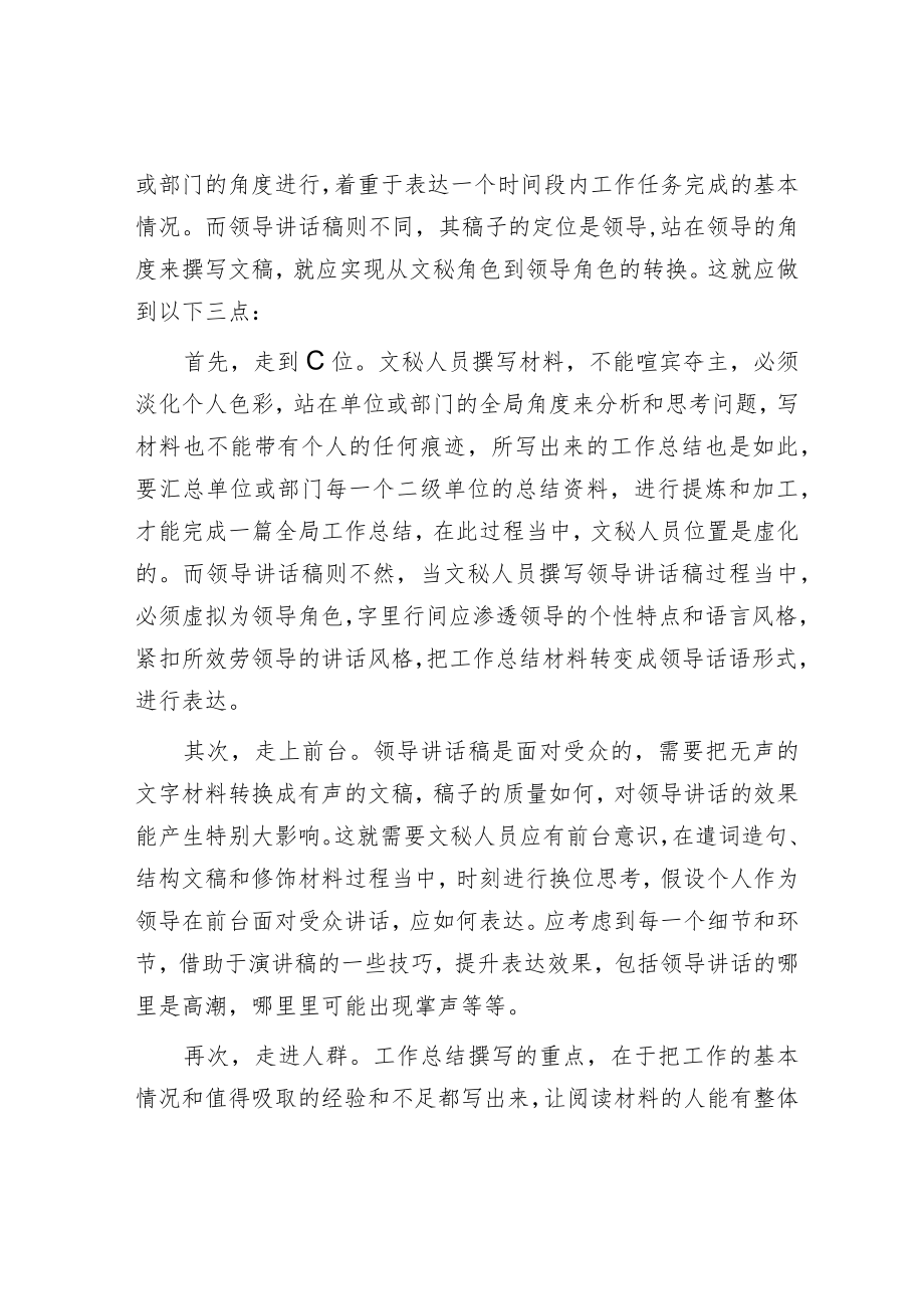 工作总结转换为领导讲话稿的几点诀窍.docx_第2页