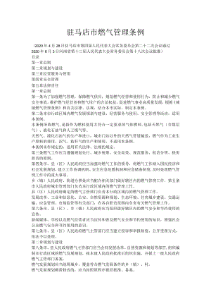 驻马店市燃气管理条例.docx