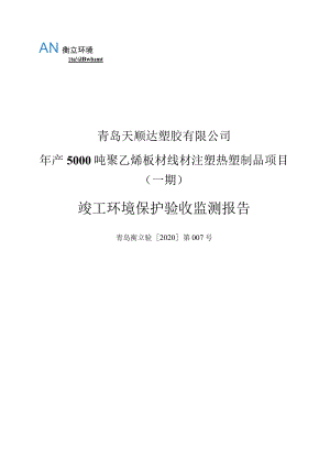 青岛天顺达塑胶有限公司年产5000吨聚乙烯板材线材注塑热塑制品项目一期竣工环境保护验收监测报告.docx