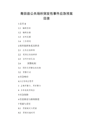 青田县公共场所突发性事件应急预案.docx