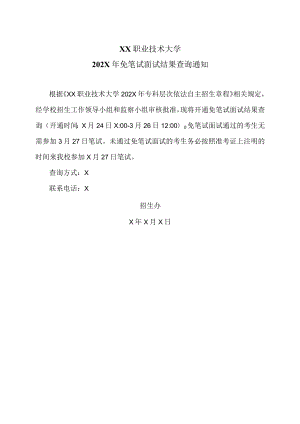 XX职业技术大学202X年免笔试面试结果查询通知.docx