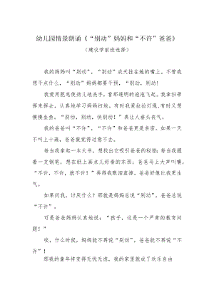 幼儿园情景朗诵《“别动”妈妈和“不许”爸爸》.docx