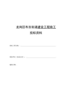 龙岗区布吉街道建设工程施工投标资料.docx
