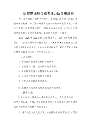 医院药械科目标考核办法实施细则.docx