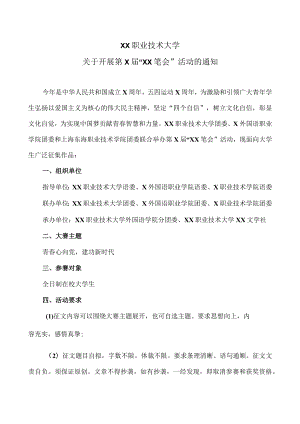 XX职业技术大学关于开展第X届“XX笔会”活动的通知.docx