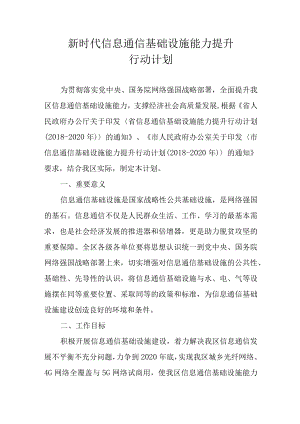 新时代信息通信基础设施能力提升行动计划.docx