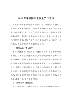 小学2023年夏季防溺水工作总结报告七篇.docx