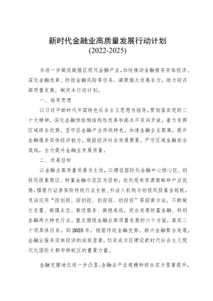 新时代金融业高质量发展行动计划（2022-2025）.docx