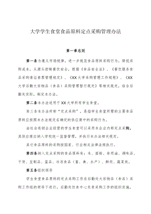 大学学生食堂食品原料定点采购管理办法.docx