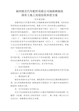 福州钜全汽车配件有限公司福新路地块国有土地上房屋征收补偿方案.docx