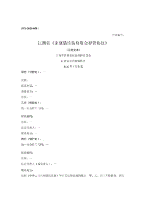 江西省家庭装饰装修资金存管协议.docx