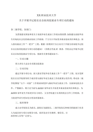 XX职业技术大学关于开展书记校长访企拓岗促就业专项行动的通知.docx