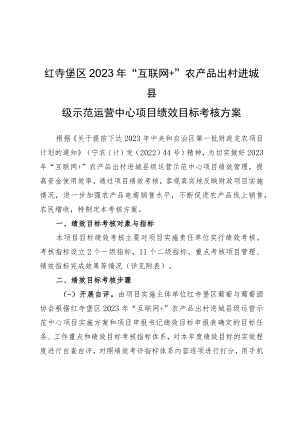 红寺堡区2023年“互联网 ”农产品出村进城县级示范运营中心项目绩效目标考核方案.docx