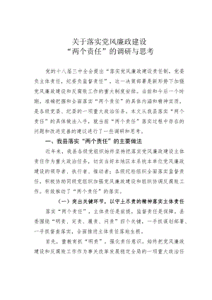 关于落实党风廉政建设“两个责任”的调研与思考.docx