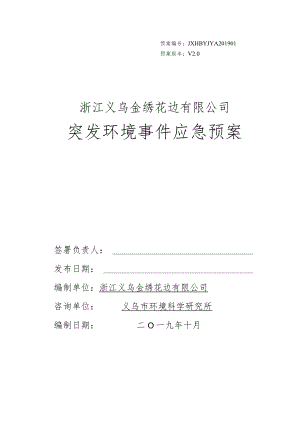 预案JXHBYJYA201901预案版本V0浙江义乌金绣花边有限公司突发环境事件应急预案.docx