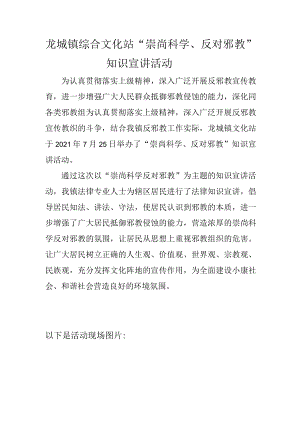 龙城镇综合文化站“崇尚科学、反对邪教”知识宣讲活动.docx