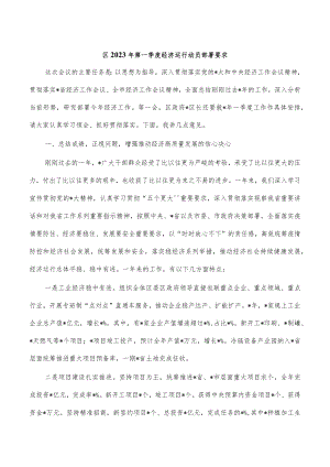 区2023年第一季度经济运行动员部署要求.docx