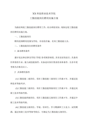 XX科技职业技术学院工勤技能岗位聘用实施方案.docx