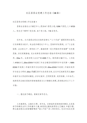 （18篇）社区居委会党建工作总结.docx