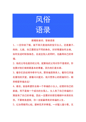 新婚致谢词、答谢语录.docx