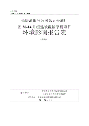 长庆油田分公司第五采油厂团36-14井组建设混输泵橇项目环境影响报告表.docx