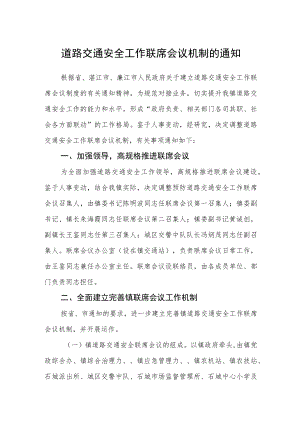 道路交通安全工作联席会议机制的通知.docx