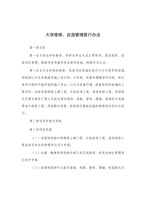 大学维修、改造管理暂行办法.docx
