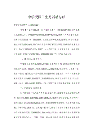 中学爱国卫生月活动总结.docx