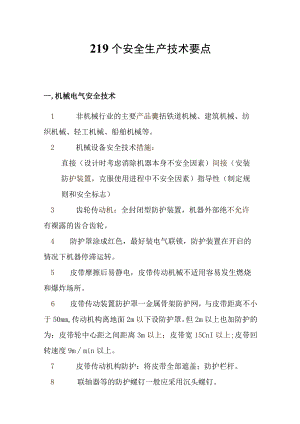 全部219个安全生产技术要点.docx