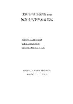 重庆市开州区镇安加油站突发环境事件应急预案.docx