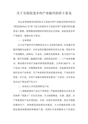 关于全面促进乡村产业振兴的若干意见.docx