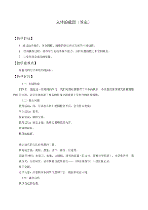 学案立体的截面 青岛版.docx