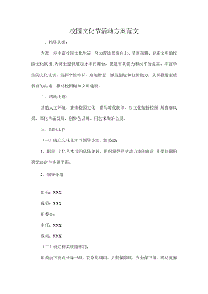 校园文化节活动方案范文.docx