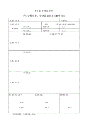 XX职业技术大学学生学科竞赛、专业技能竞赛项目申请表.docx