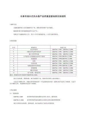 长春市储水式热水器产品质量监督抽查实施细则.docx